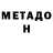 МЕТАДОН methadone Linda Tuur
